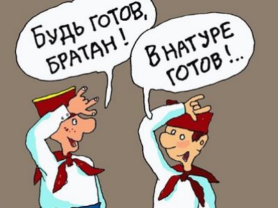 "Будь готов!" (Путсомол). Источник - https://twitter.com/fake_midrf