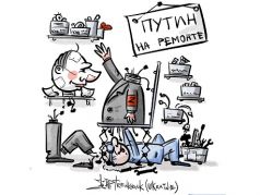 Путин на ремонте. Карикатура А.Петренко: t.me/PetrenkoAndryi